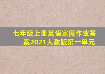 七年级上册英语寒假作业答案2021人教版第一单元