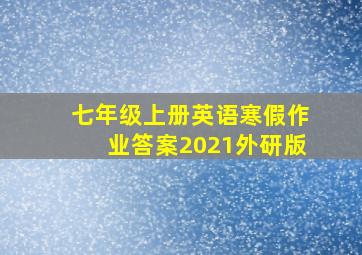 七年级上册英语寒假作业答案2021外研版