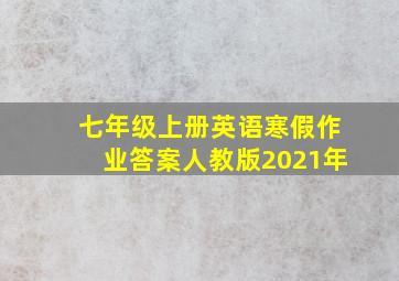 七年级上册英语寒假作业答案人教版2021年