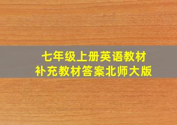 七年级上册英语教材补充教材答案北师大版