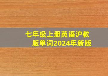 七年级上册英语沪教版单词2024年新版