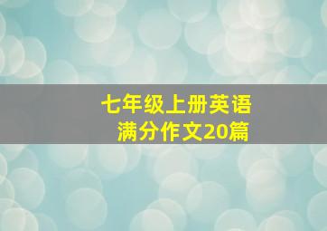 七年级上册英语满分作文20篇