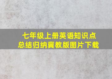 七年级上册英语知识点总结归纳冀教版图片下载