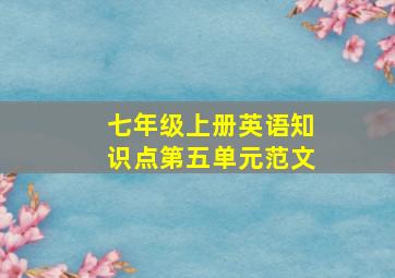 七年级上册英语知识点第五单元范文