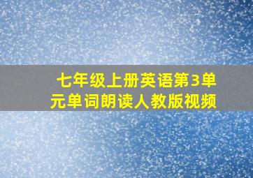 七年级上册英语第3单元单词朗读人教版视频