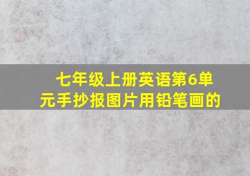 七年级上册英语第6单元手抄报图片用铅笔画的