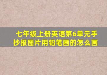 七年级上册英语第6单元手抄报图片用铅笔画的怎么画