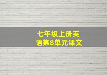 七年级上册英语第8单元课文