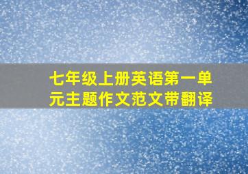 七年级上册英语第一单元主题作文范文带翻译