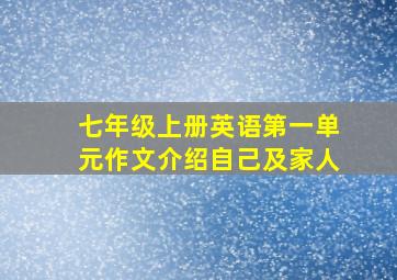 七年级上册英语第一单元作文介绍自己及家人