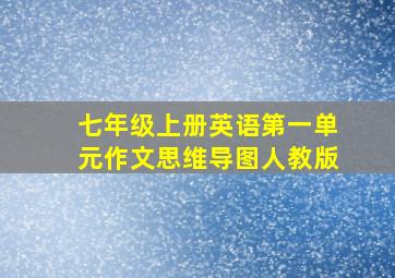 七年级上册英语第一单元作文思维导图人教版