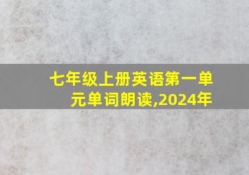 七年级上册英语第一单元单词朗读,2024年