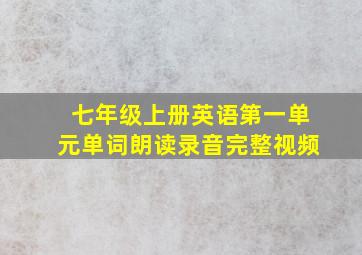 七年级上册英语第一单元单词朗读录音完整视频