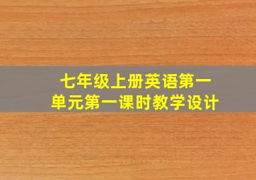 七年级上册英语第一单元第一课时教学设计