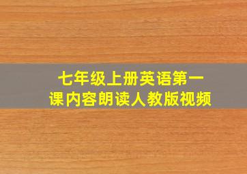 七年级上册英语第一课内容朗读人教版视频