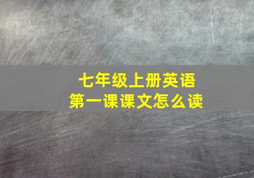 七年级上册英语第一课课文怎么读