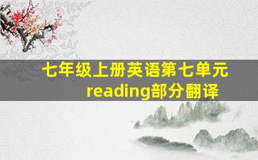 七年级上册英语第七单元reading部分翻译