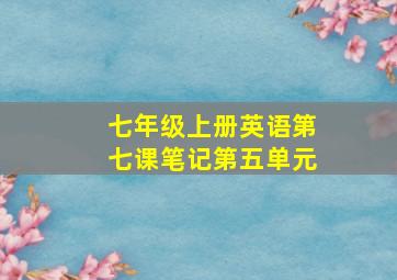 七年级上册英语第七课笔记第五单元