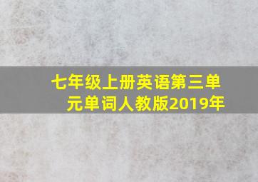 七年级上册英语第三单元单词人教版2019年