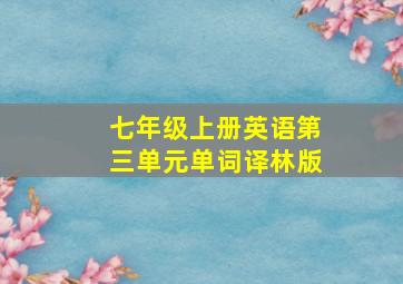 七年级上册英语第三单元单词译林版