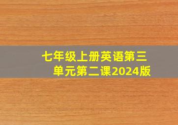 七年级上册英语第三单元第二课2024版