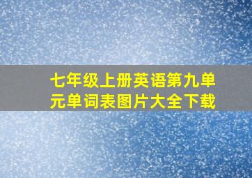 七年级上册英语第九单元单词表图片大全下载