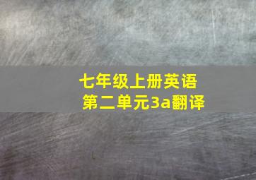 七年级上册英语第二单元3a翻译