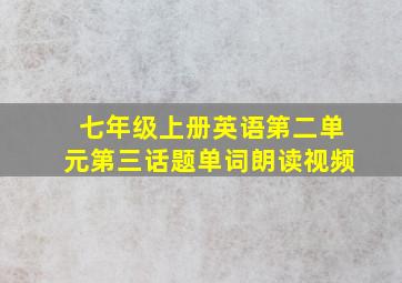 七年级上册英语第二单元第三话题单词朗读视频