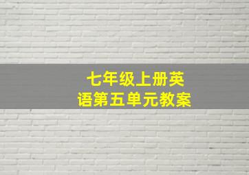 七年级上册英语第五单元教案