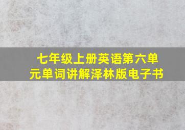 七年级上册英语第六单元单词讲解泽林版电子书