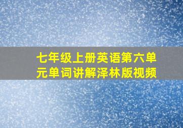 七年级上册英语第六单元单词讲解泽林版视频