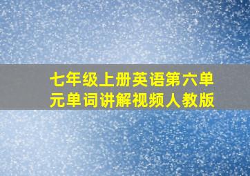 七年级上册英语第六单元单词讲解视频人教版