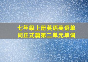 七年级上册英语英语单词正式篇第二单元单词