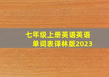 七年级上册英语英语单词表译林版2023