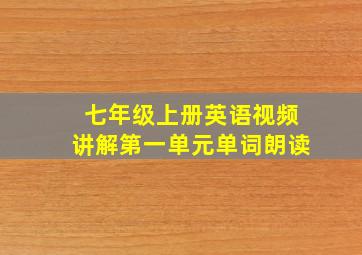 七年级上册英语视频讲解第一单元单词朗读