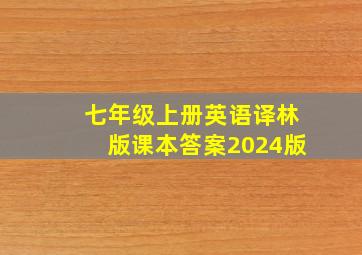 七年级上册英语译林版课本答案2024版