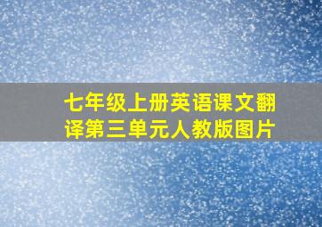 七年级上册英语课文翻译第三单元人教版图片