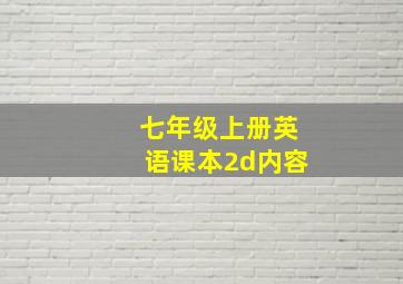 七年级上册英语课本2d内容