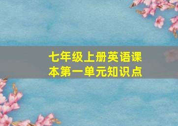 七年级上册英语课本第一单元知识点