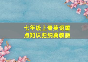 七年级上册英语重点知识归纳冀教版