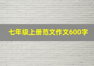 七年级上册范文作文600字