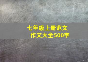 七年级上册范文作文大全500字