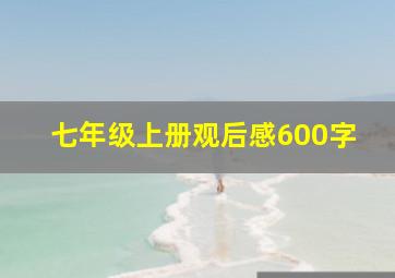 七年级上册观后感600字