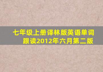 七年级上册译林版英语单词跟读2012年六月第二版