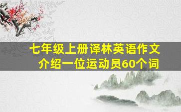 七年级上册译林英语作文介绍一位运动员60个词