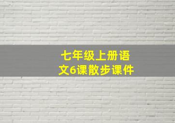 七年级上册语文6课散步课件