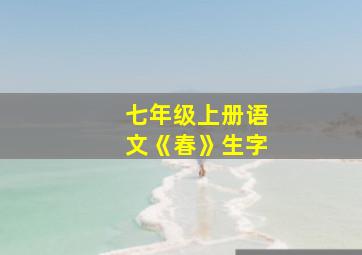 七年级上册语文《春》生字