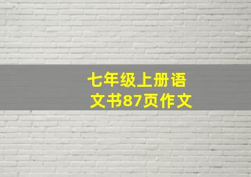 七年级上册语文书87页作文