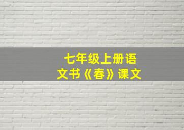 七年级上册语文书《春》课文