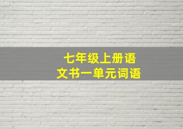 七年级上册语文书一单元词语